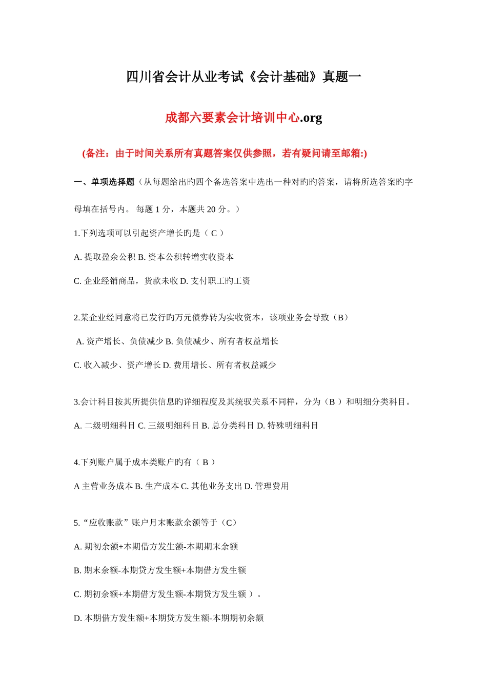 2025年四川省会计从业考试真题及答案_第1页
