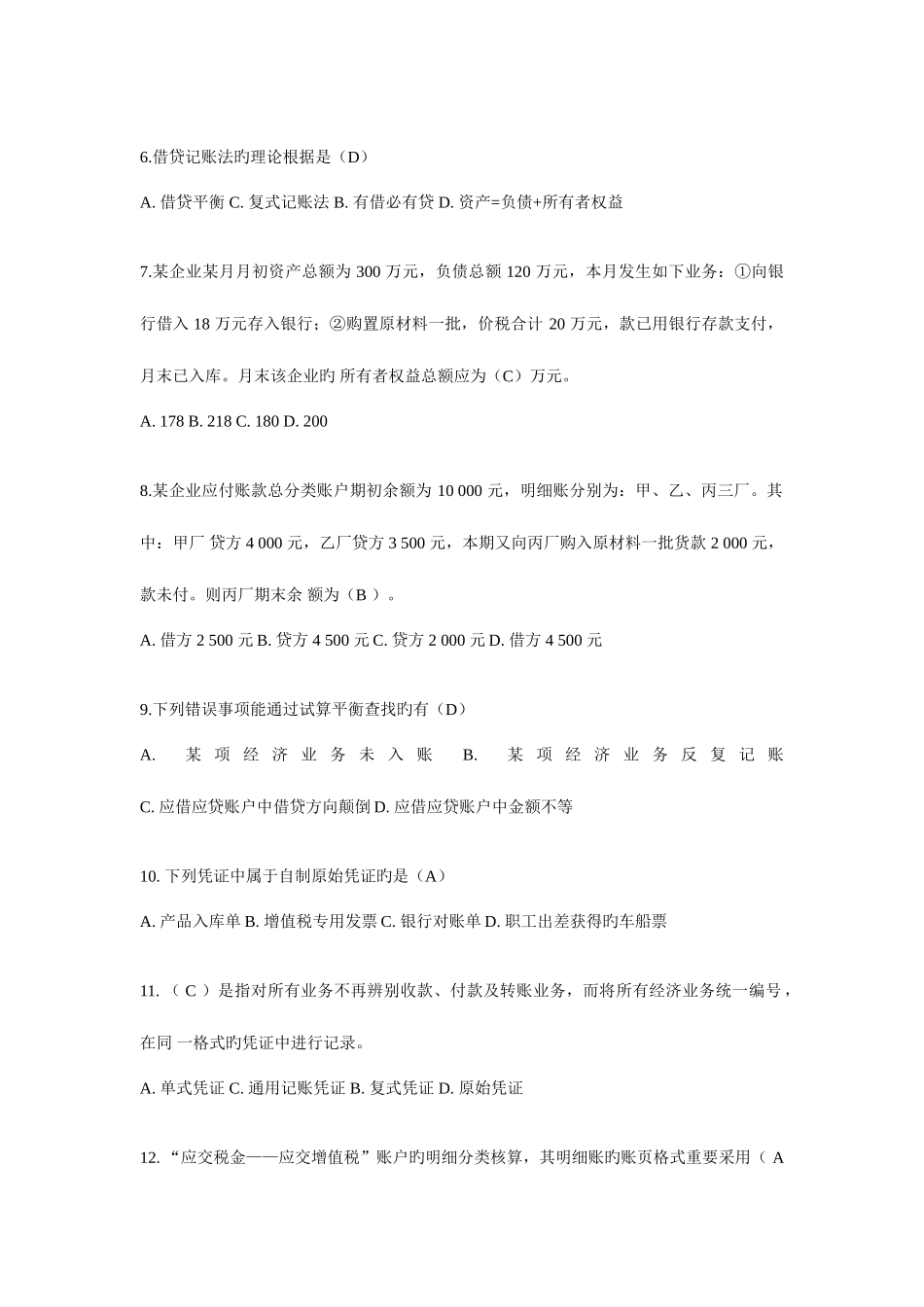 2025年四川省会计从业考试真题及答案_第2页