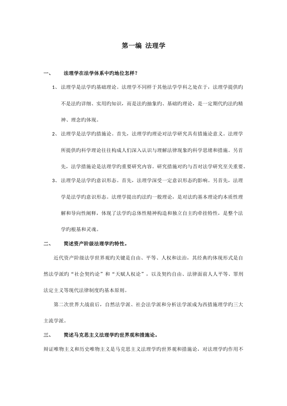 2025年同等学力法理学_第1页