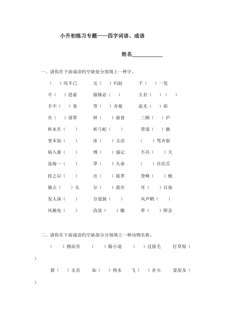 2025年复习小升初成语四字词语练习_第1页
