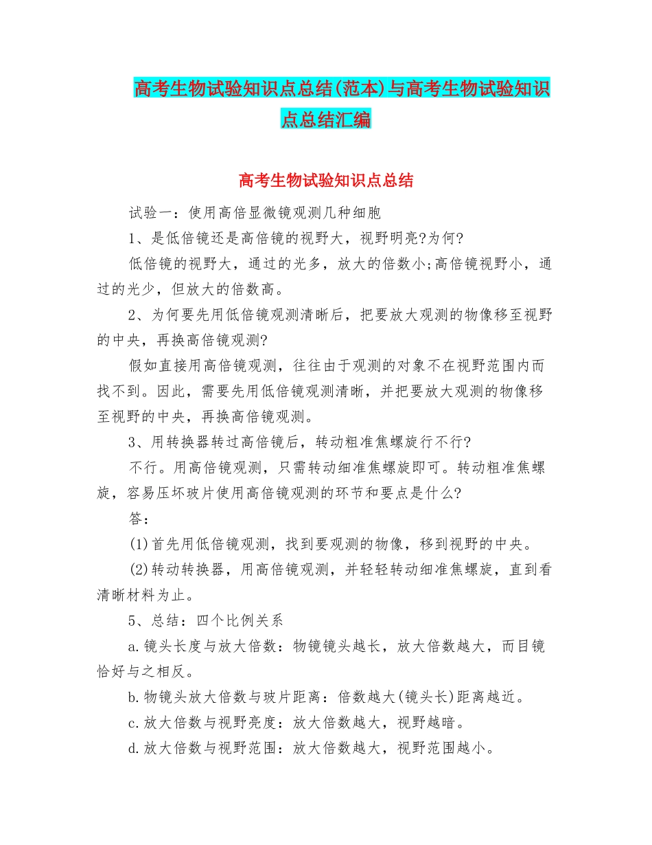 2025年高考生物实验知识点总结范本与高考生物实验知识点总结汇编_第1页