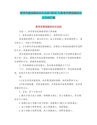 2025年高考生物实验知识点总结范本与高考生物实验知识点总结汇编