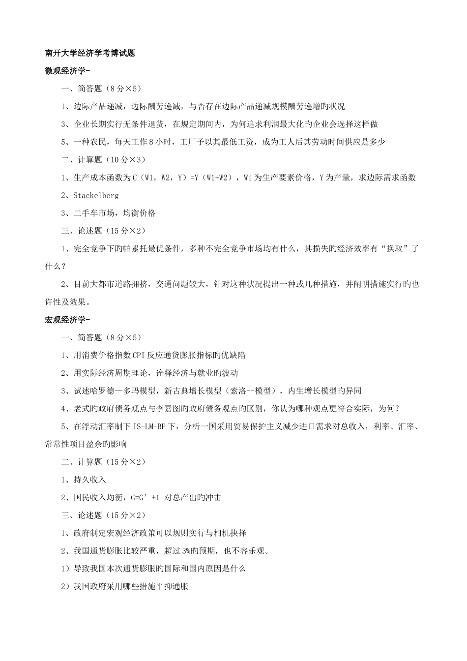 2025年南开考博经济真题_第1页