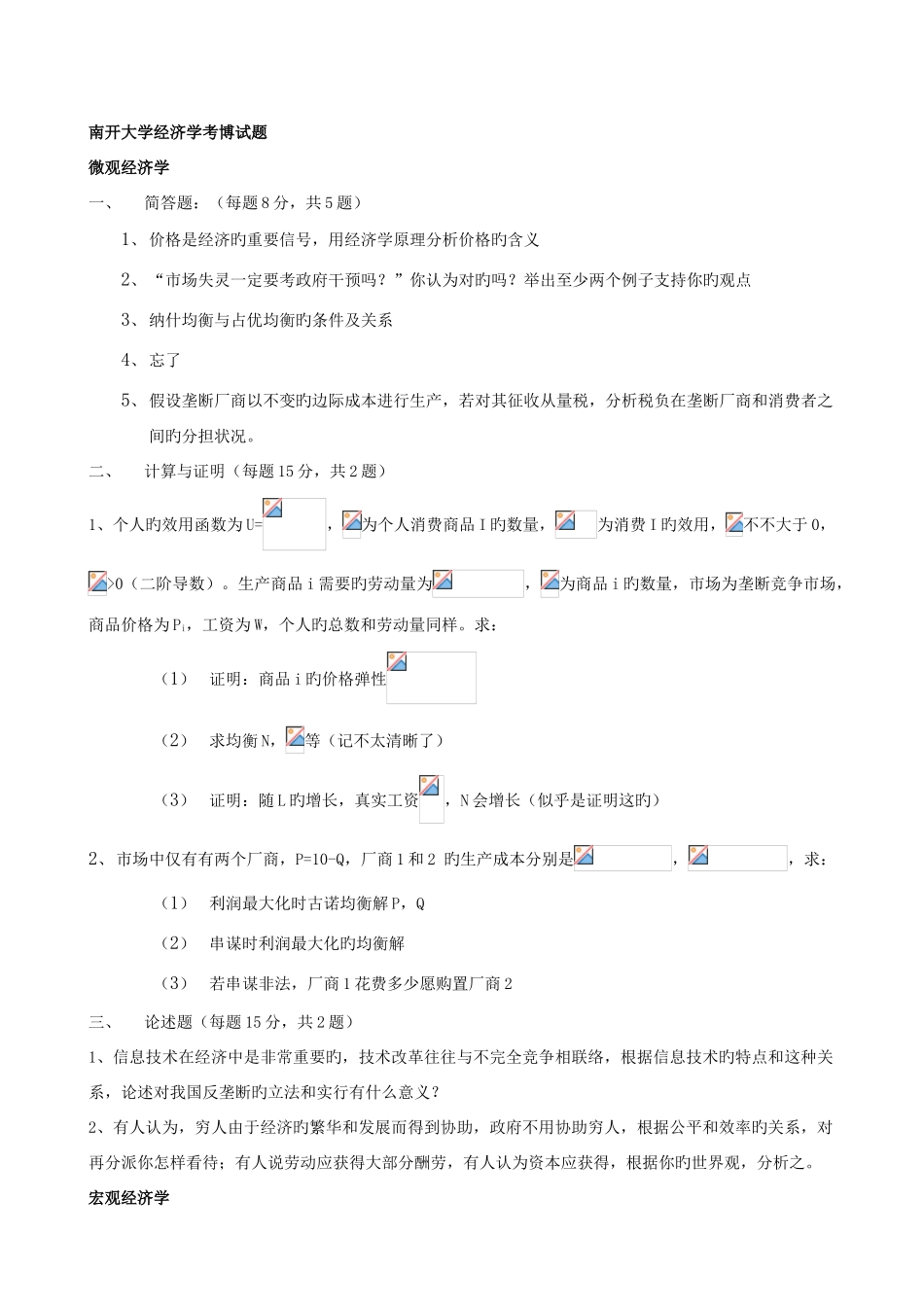 2025年南开考博经济真题_第2页