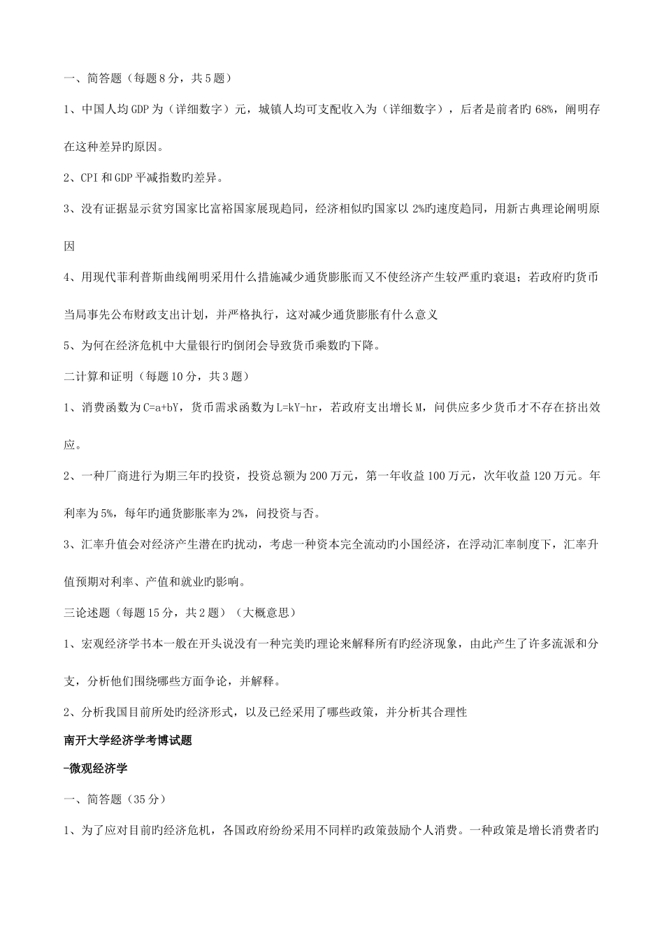 2025年南开考博经济真题_第3页
