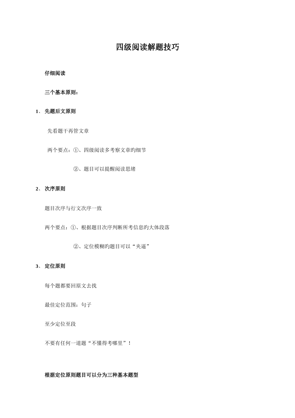 2025年cet四级备考四级阅读解题技巧_第1页