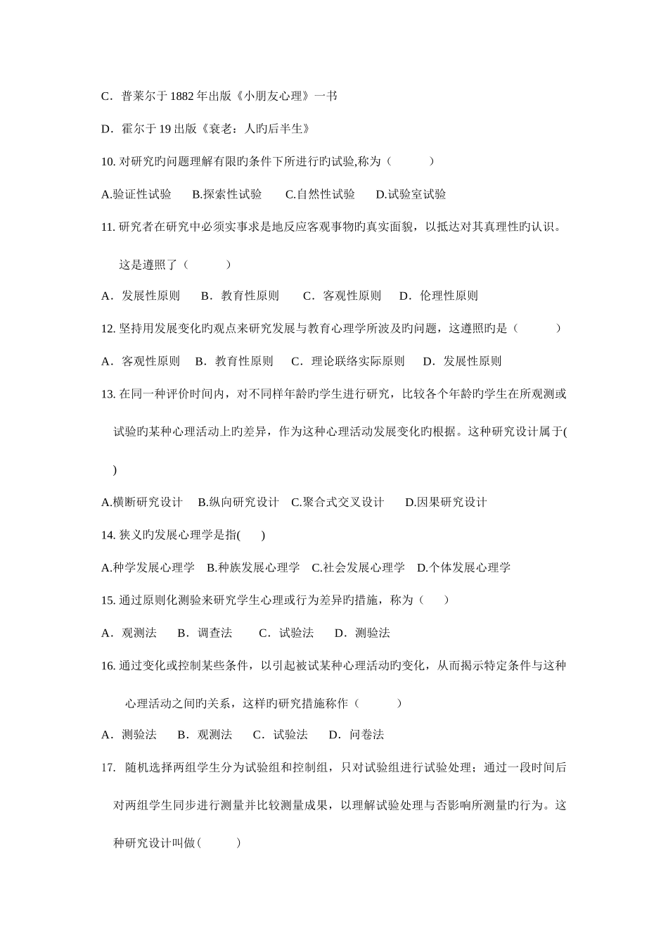 2025年发展与教育心理学自考分章练习题_第2页