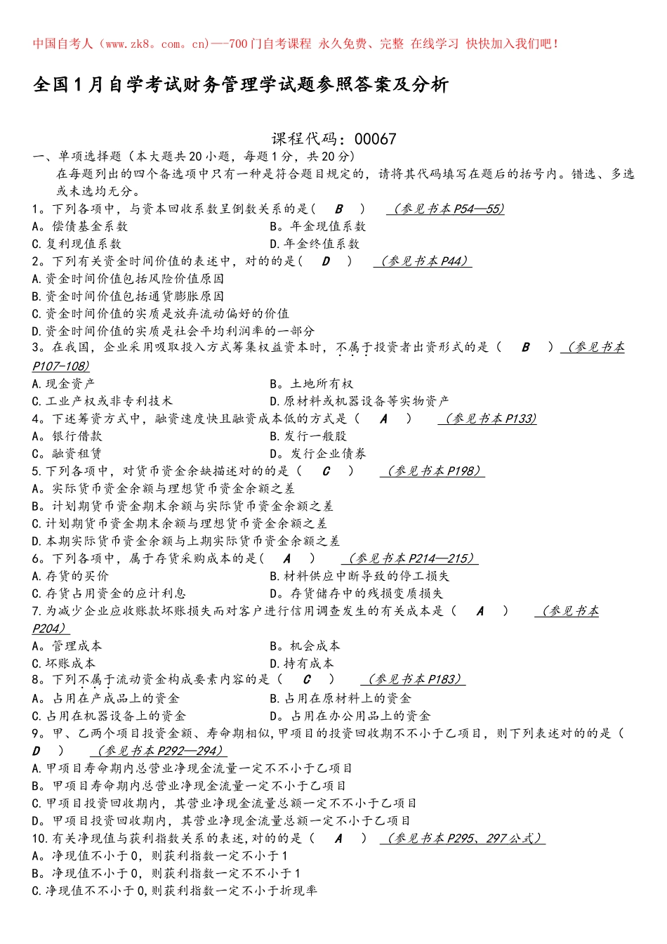 2025年全国年1月自学考试财务管理学试题参考答案及分析_第1页