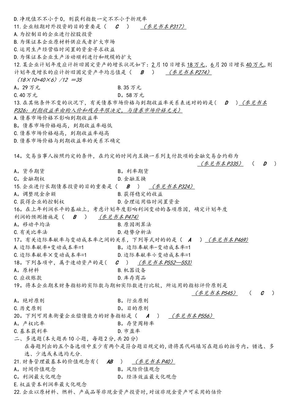 2025年全国年1月自学考试财务管理学试题参考答案及分析_第2页