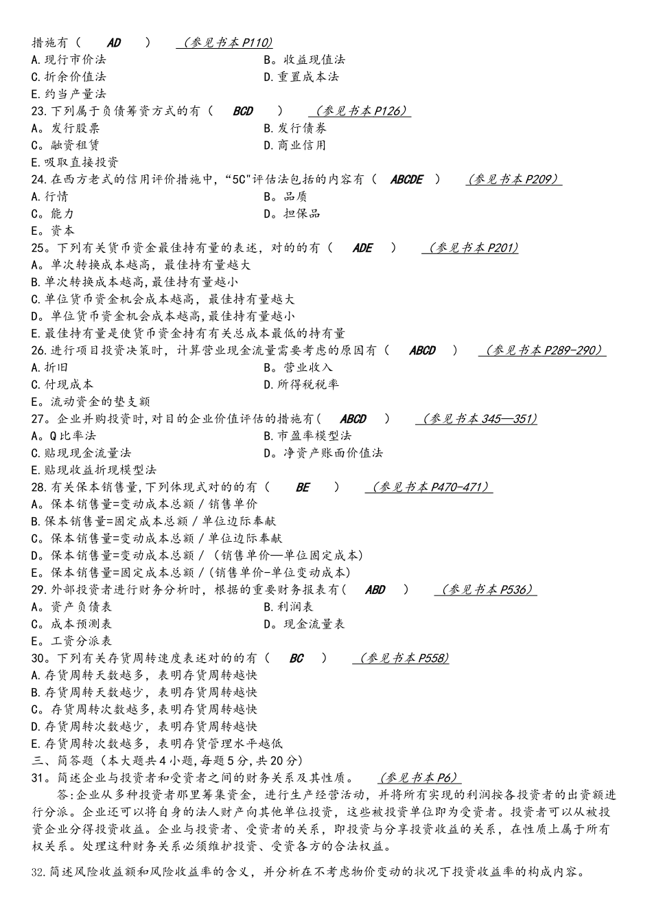 2025年全国年1月自学考试财务管理学试题参考答案及分析_第3页