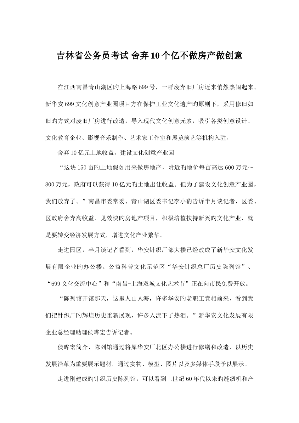 2025年吉林省公务员考试舍弃10个亿不做房产做创意_第1页