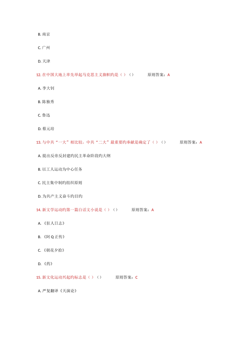 2025年合工大机考题库中国近代史纲要开天辟地的大事变汇总_第2页