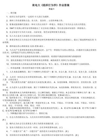 2025年秋电大组织行为学作业答案