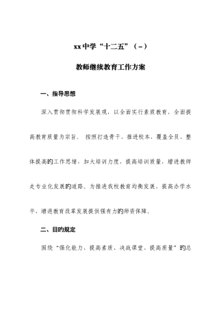 2025年学校十二五继续教育方案