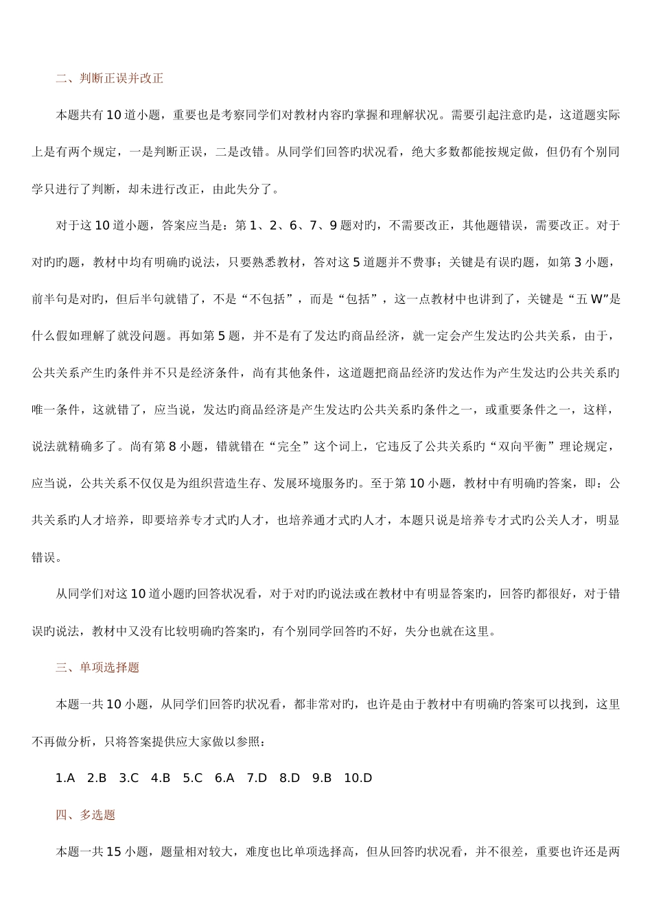 2025年公共关系学课程第一次平时作业讲评_第2页