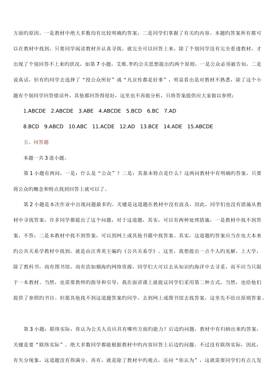 2025年公共关系学课程第一次平时作业讲评_第3页