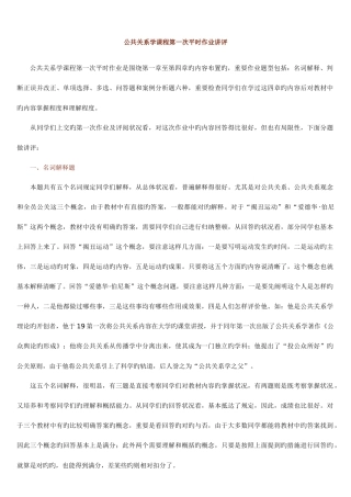 2025年公共关系学课程第一次平时作业讲评