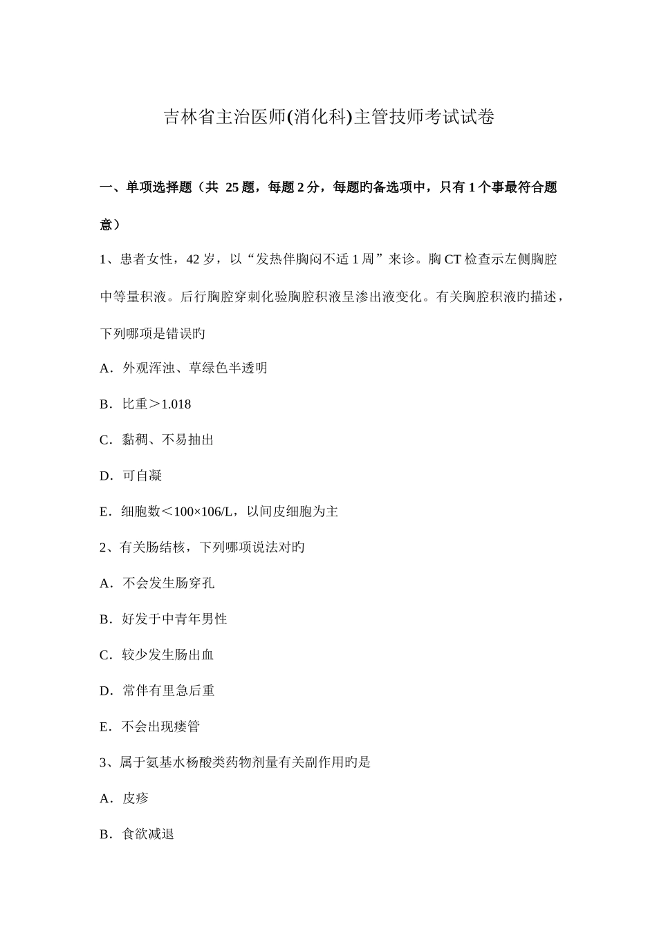 2025年吉林省主治医师消化科主管技师考试试卷_第1页