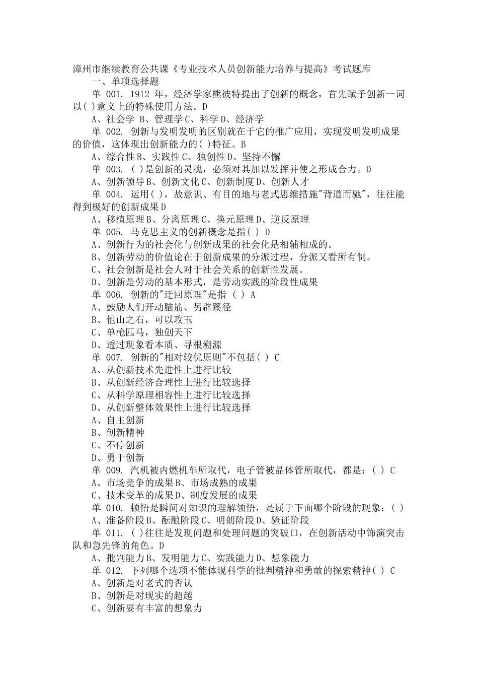 2025年漳州市继续教育公共课专业技术人员创新能力培养与提高考试题库_第1页