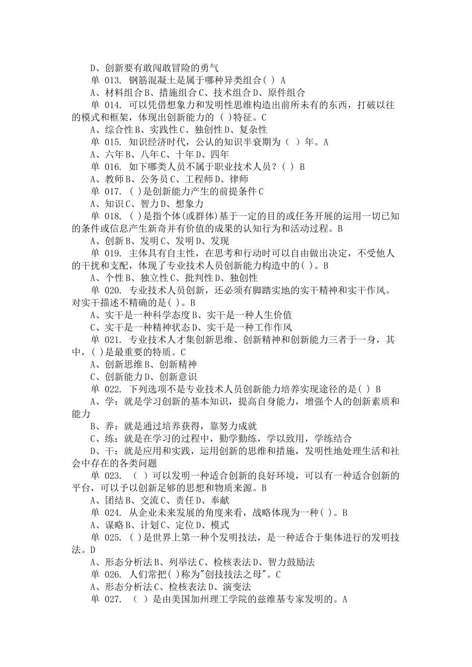 2025年漳州市继续教育公共课专业技术人员创新能力培养与提高考试题库_第2页