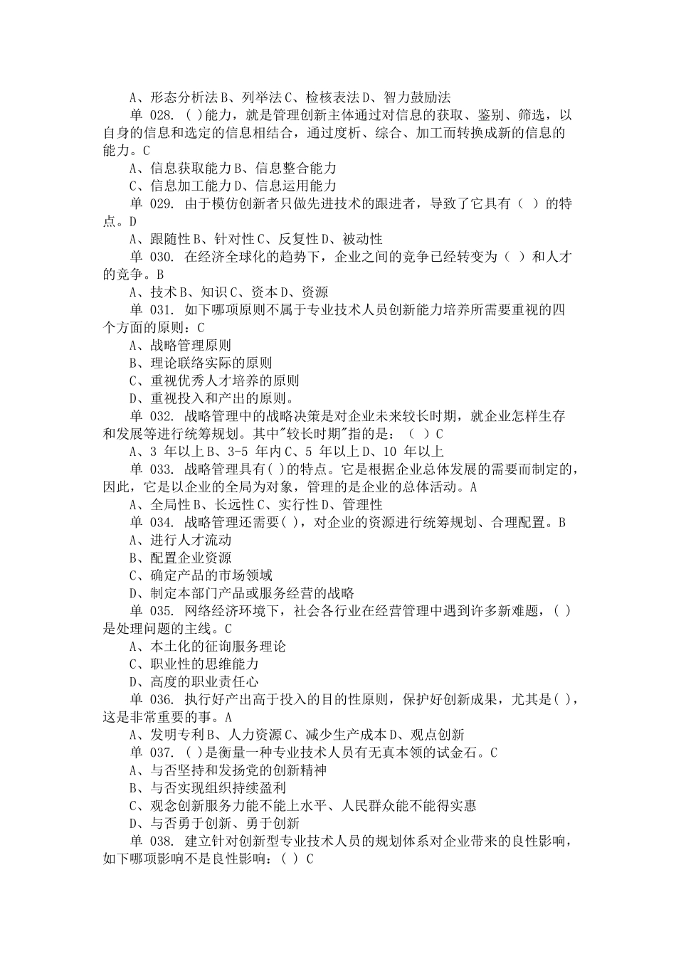 2025年漳州市继续教育公共课专业技术人员创新能力培养与提高考试题库_第3页