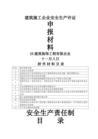 2025年安全生产许可证申报全套材料