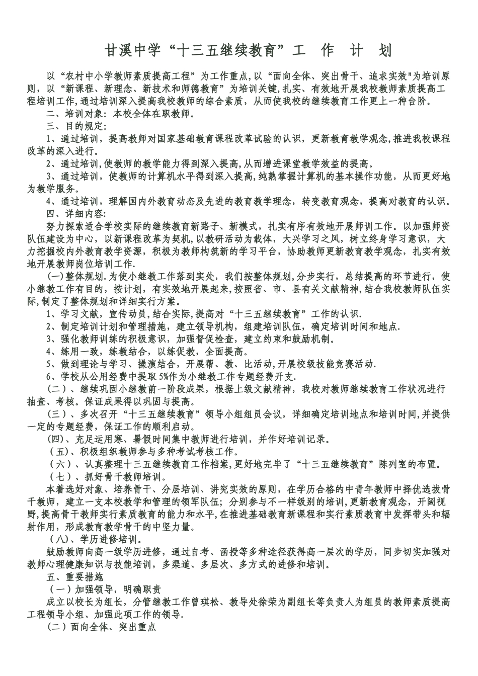 2025年甘溪中学十三五继续教育工作计划_第1页