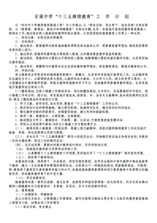 2025年甘溪中学十三五继续教育工作计划