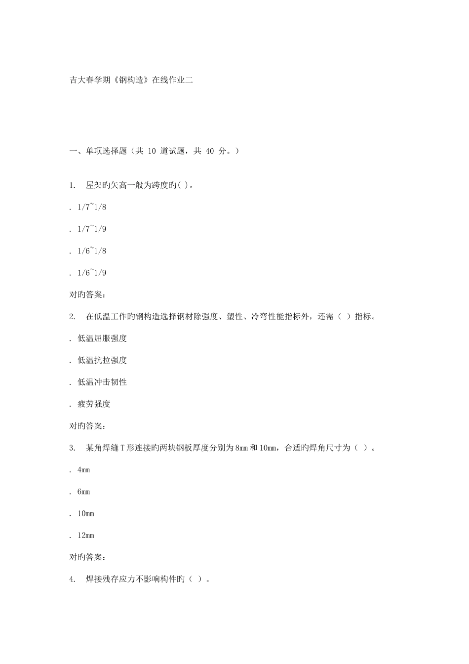 2025年吉大春学期钢结构在线作业二_第1页