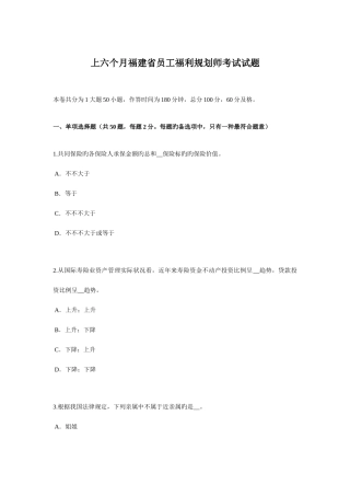 2025年上半年福建省员工福利规划师考试试题