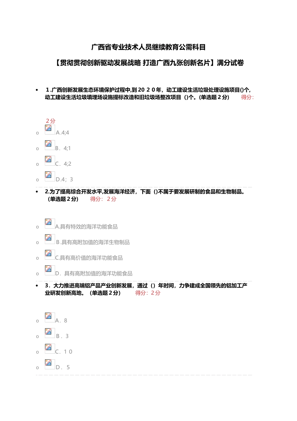 2025年广西省专业技术人员继续教育公需科目贯彻落实创新驱动发展战略打造广西九张创新名片满分试_第1页