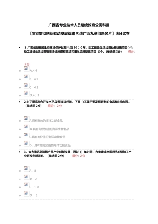 2025年广西省专业技术人员继续教育公需科目贯彻落实创新驱动发展战略打造广西九张创新名片满分试