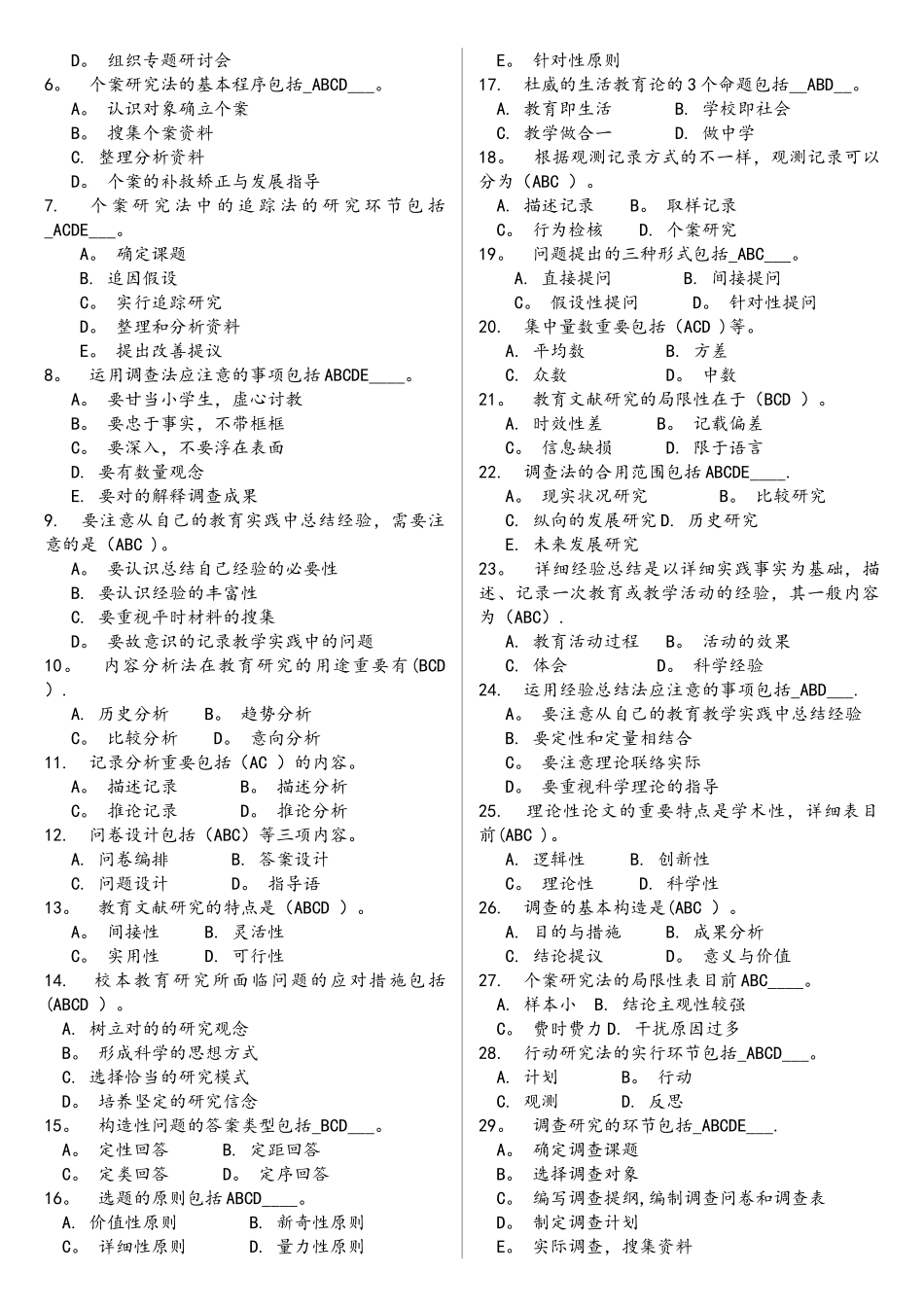 2025年秋福师教育科学研究方法在线作业最全题库_第2页