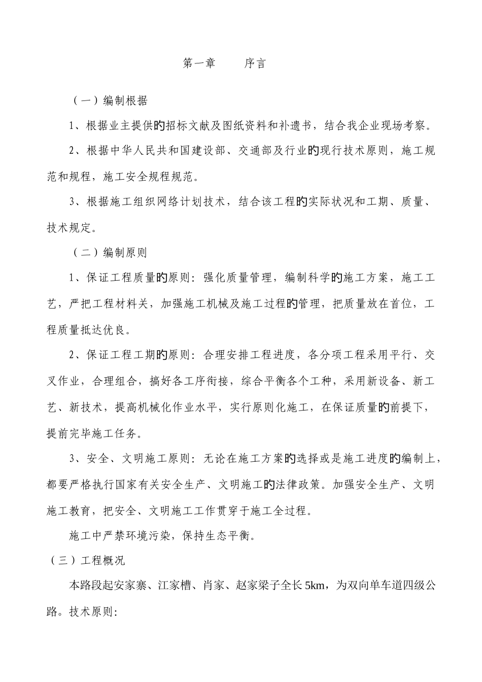 2025年双向单车道四级公路施工组织设计文字说明_第1页