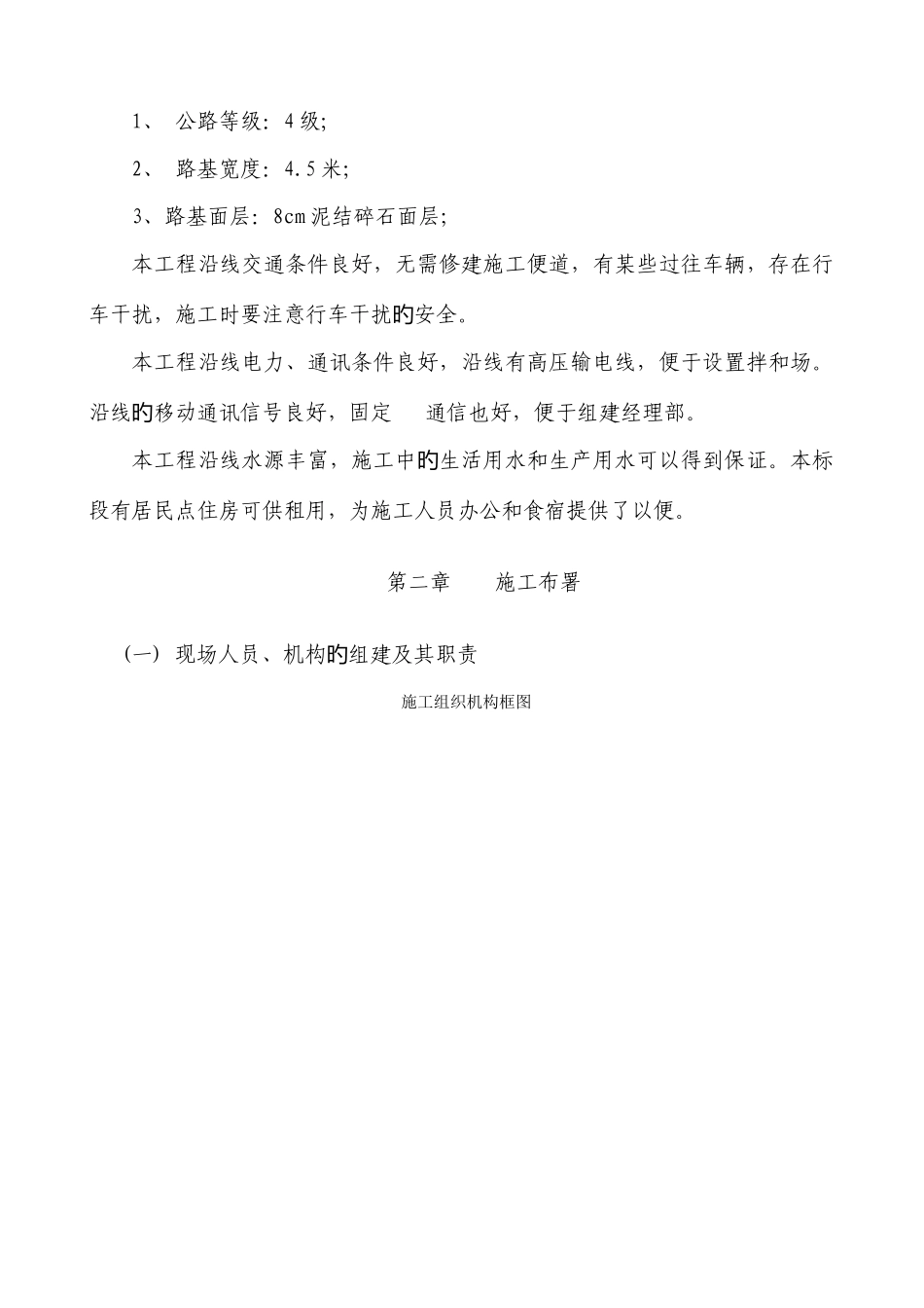 2025年双向单车道四级公路施工组织设计文字说明_第2页