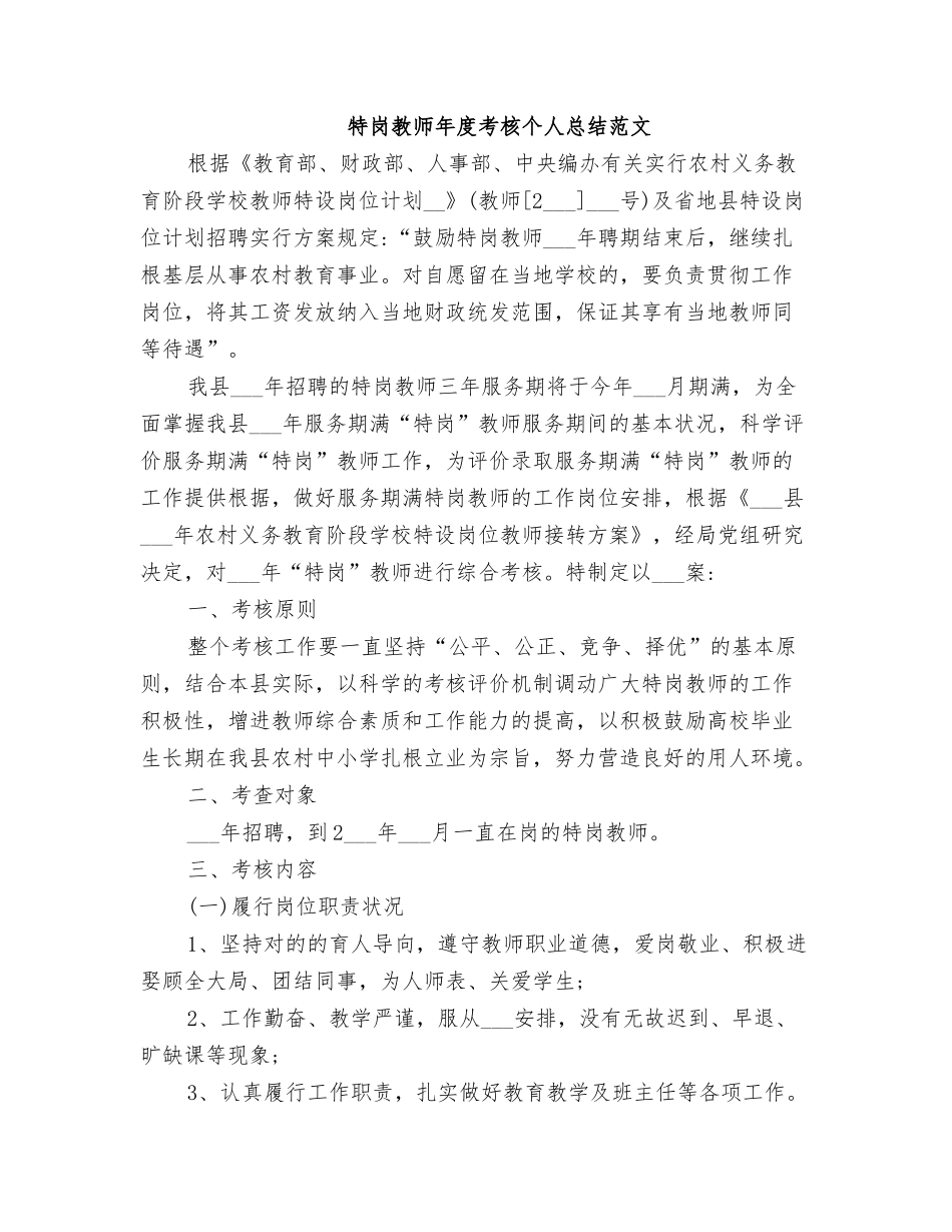 2025年特岗教师年度考核个人总结范文_第1页