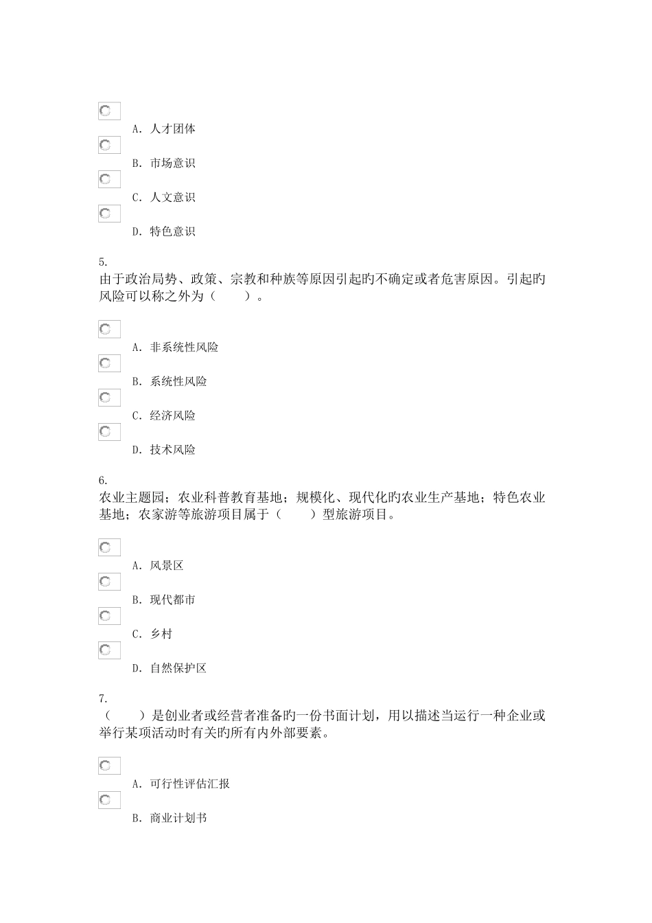 2025年咨询工程师继续教育旅游项目管理试卷_第2页