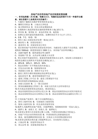 2025年房地产估价师房地产估价制度政策真题