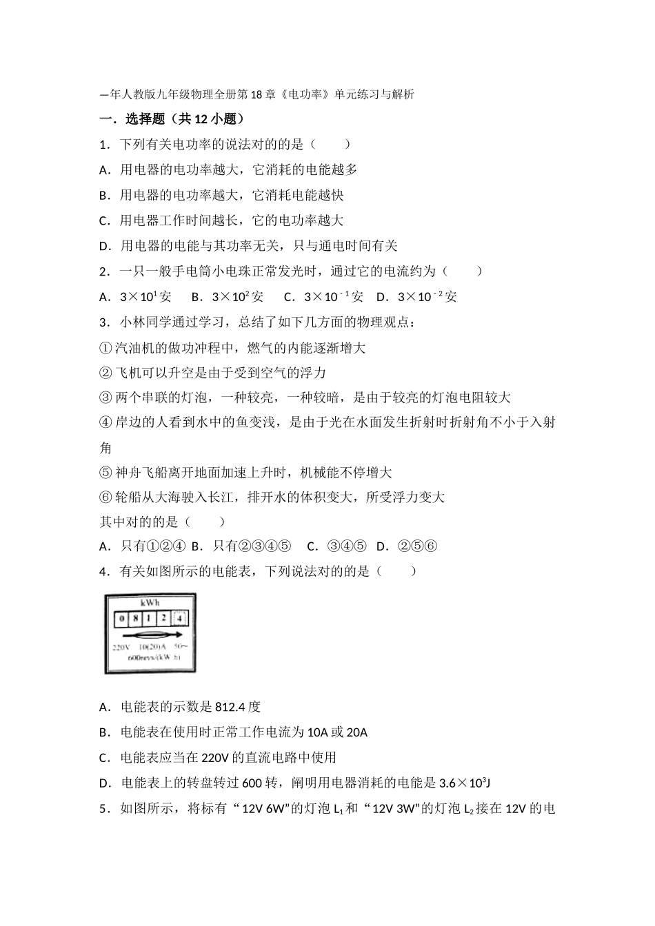 2025年人教版九年级物理全册电功率单元练习解析版_第1页