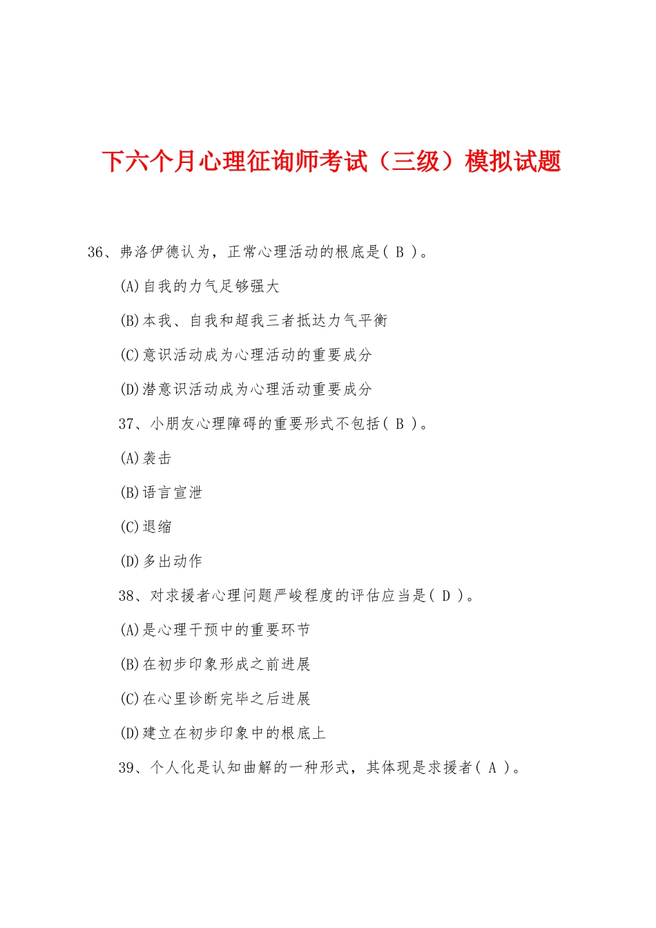 2025年下半年心理咨询师考试三级模拟试题_第1页