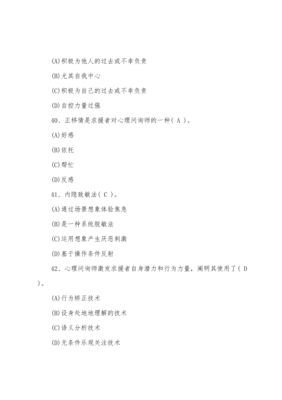 2025年下半年心理咨询师考试三级模拟试题_第2页