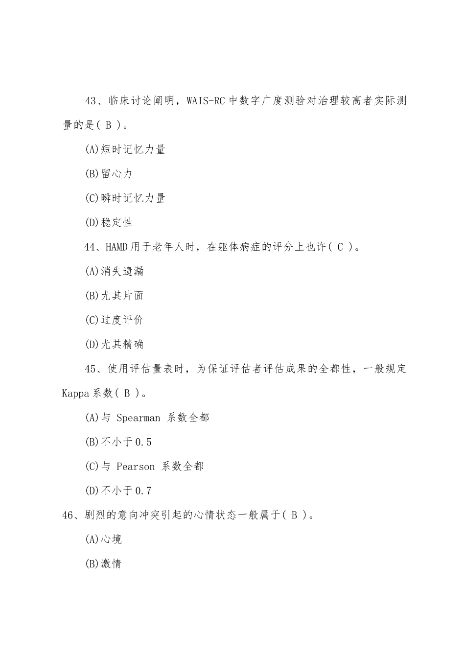 2025年下半年心理咨询师考试三级模拟试题_第3页