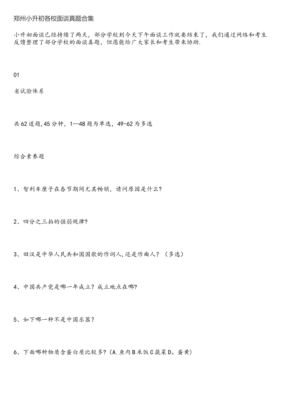 2025年郑州小升初各名校面谈真题合集_第1页