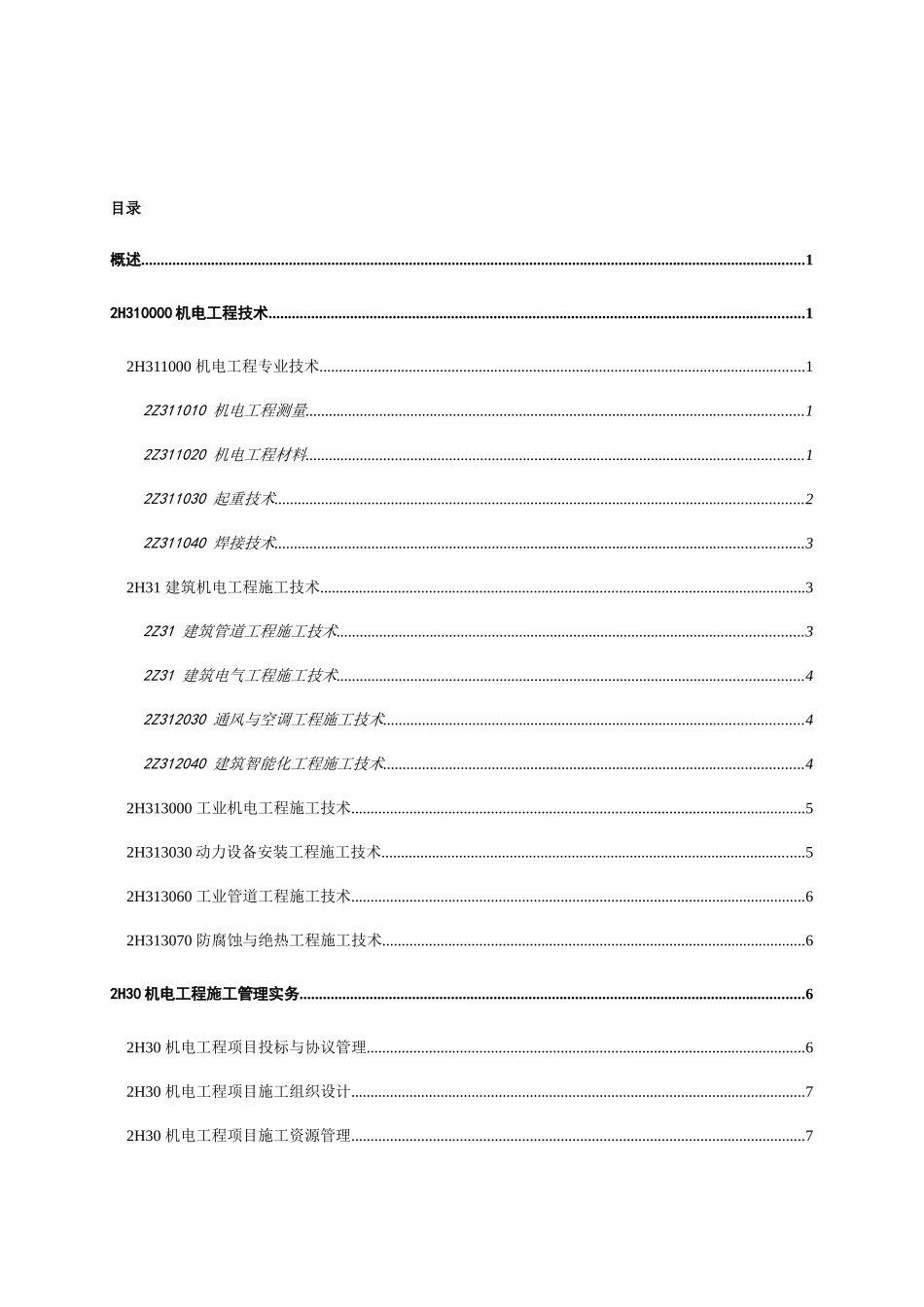 2025年学习笔记二级建造师机电工程管理与实务_第2页