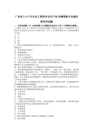 2025年广东省上半年安全工程师安全生产法车辆驾驶方向盘的使用考试题