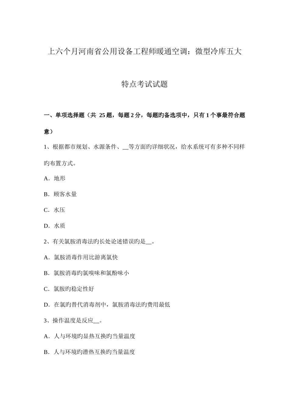 2025年上半年河南省公用设备工程师暖通空调微型冷库五大特点考试试题_第1页