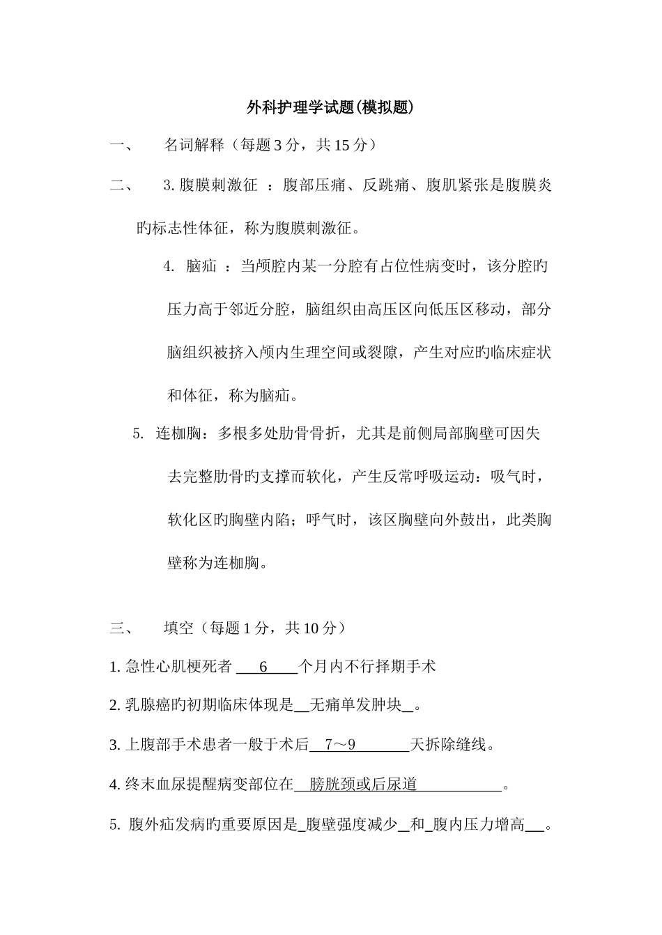 2025年外科护理学考试题库_第1页