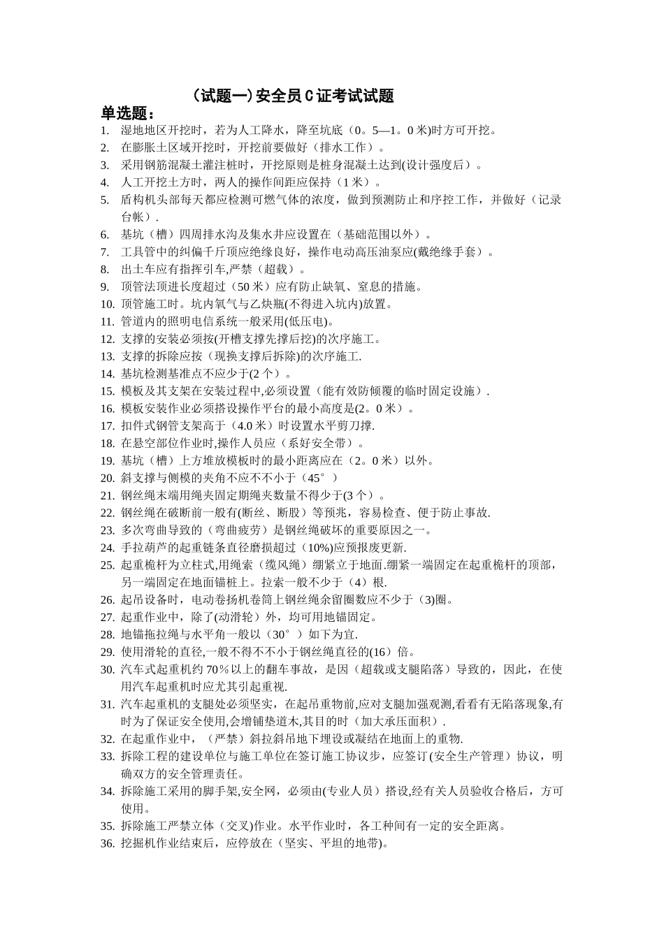 2025年安全员C证考试试题_第1页
