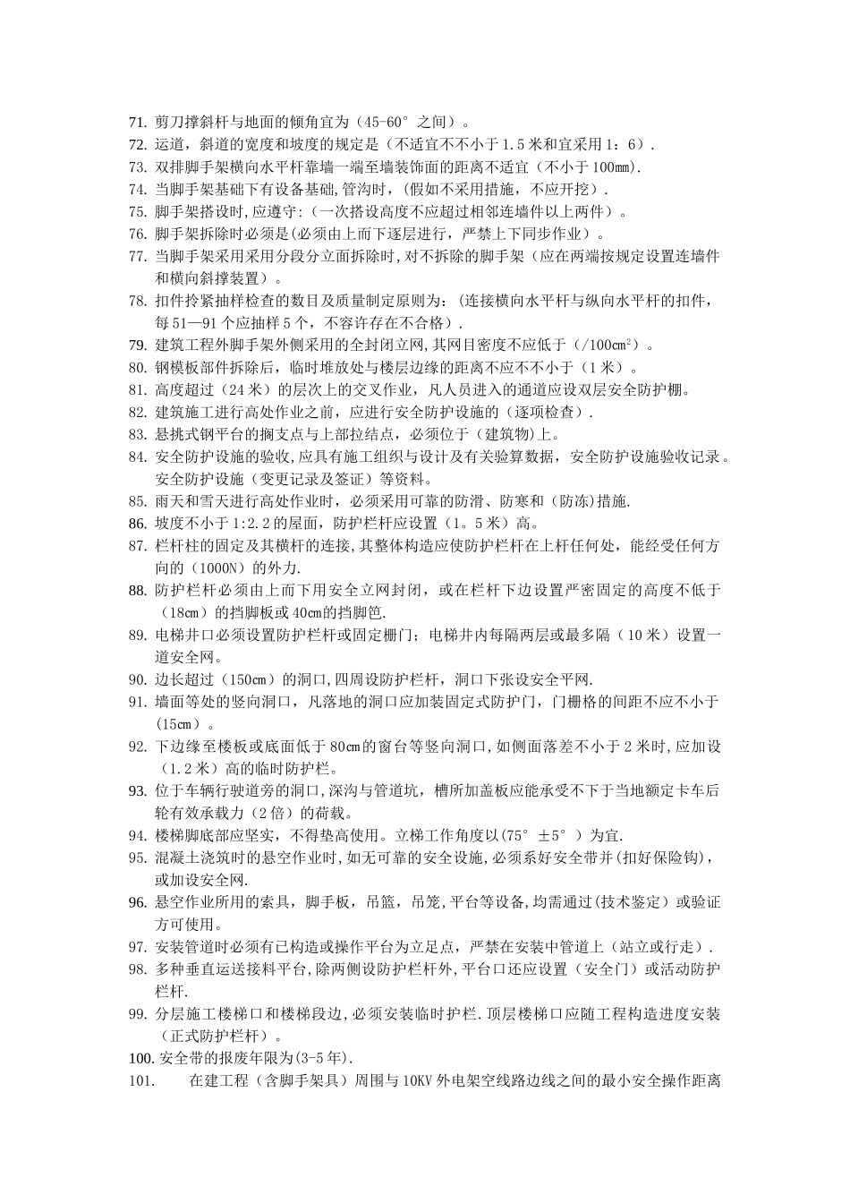 2025年安全员C证考试试题_第3页