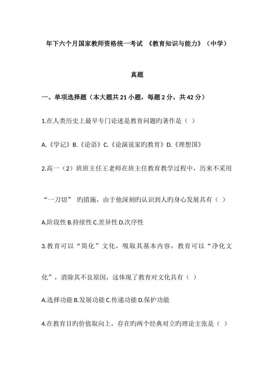 2025年下半年国家教师资格统一考试_第1页
